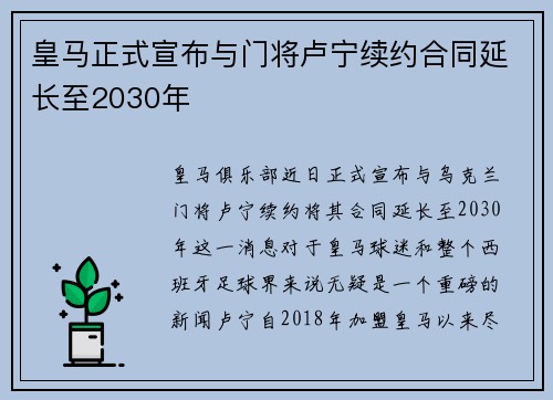 皇马正式宣布与门将卢宁续约合同延长至2030年 皇马正式宣布与门将卢宁续约合同延长至2030年