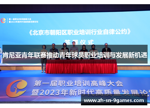 肯尼亚青年联赛推动青年球员职业培训与发展新机遇