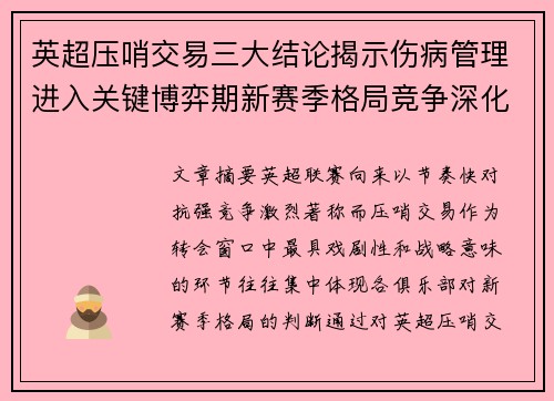 英超压哨交易三大结论揭示伤病管理进入关键博弈期新赛季格局竞争深化