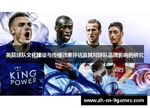 英超球队文化建设与传播效果评估及其对球队品牌影响的研究