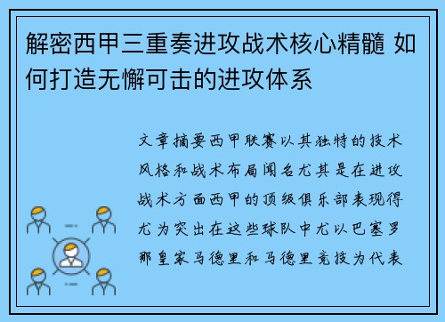 解密西甲三重奏进攻战术核心精髓 如何打造无懈可击的进攻体系