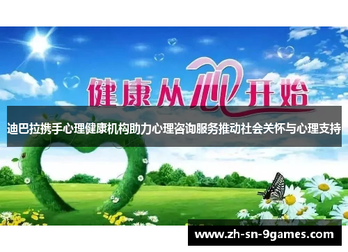迪巴拉携手心理健康机构助力心理咨询服务推动社会关怀与心理支持