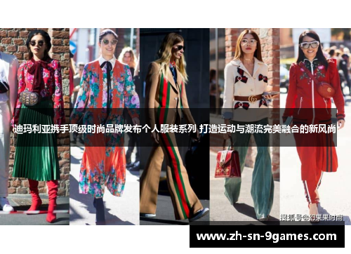 迪玛利亚携手顶级时尚品牌发布个人服装系列 打造运动与潮流完美融合的新风尚 迪玛利亚携手顶级时尚品牌发布个人服装系列 打造运动与潮流完美融合的新风尚