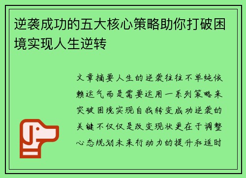 逆袭成功的五大核心策略助你打破困境实现人生逆转 逆袭成功的五大核心策略助你打破困境实现人生逆转