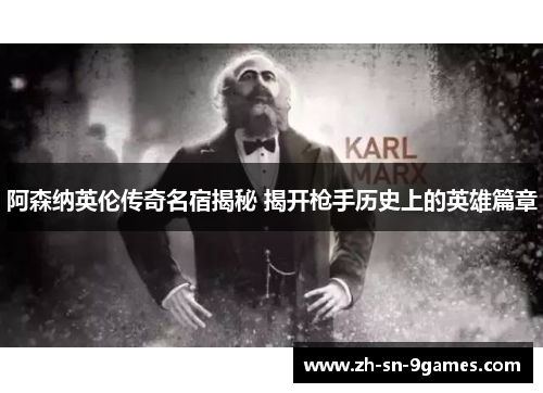 阿森纳英伦传奇名宿揭秘 揭开枪手历史上的英雄篇章 阿森纳英伦传奇名宿揭秘 揭开枪手历史上的英雄篇章