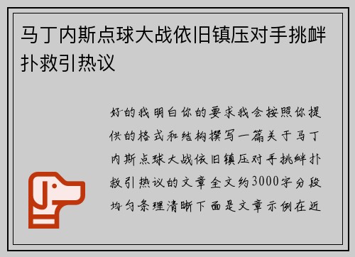 马丁内斯点球大战依旧镇压对手挑衅扑救引热议 马丁内斯点球大战依旧镇压对手挑衅扑救引热议