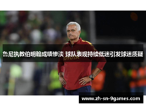 鲁尼执教伯明翰成绩惨淡 球队表现持续低迷引发球迷质疑