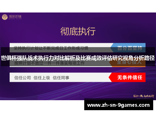 世俱杯强队战术执行力对比解析及比赛成效评估研究视角分析路径 世俱杯强队战术执行力对比解析及比赛成效评估研究视角分析路径