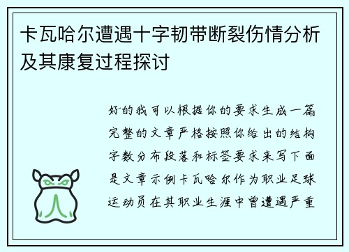 卡瓦哈尔遭遇十字韧带断裂伤情分析及其康复过程探讨 卡瓦哈尔遭遇十字韧带断裂伤情分析及其康复过程探讨
