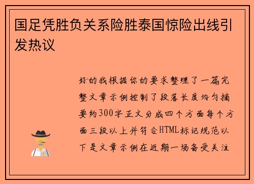 国足凭胜负关系险胜泰国惊险出线引发热议 国足凭胜负关系险胜泰国惊险出线引发热议