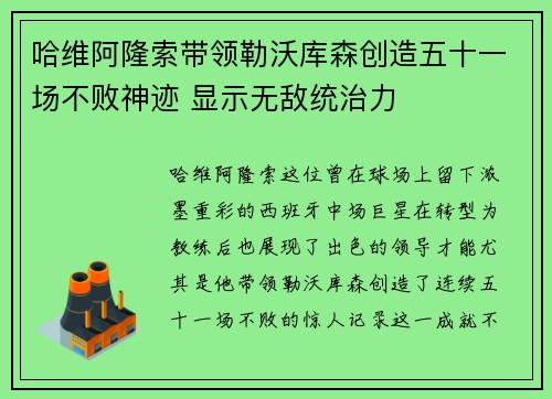 哈维阿隆索带领勒沃库森创造五十一场不败神迹 显示无敌统治力