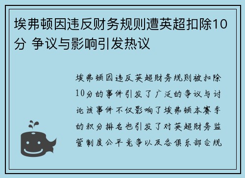 埃弗顿因违反财务规则遭英超扣除10分 争议与影响引发热议