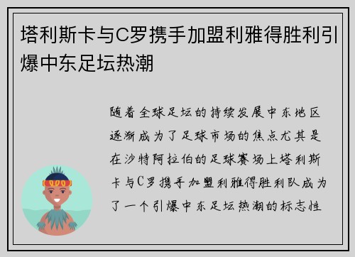 塔利斯卡与C罗携手加盟利雅得胜利引爆中东足坛热潮 塔利斯卡与C罗携手加盟利雅得胜利引爆中东足坛热潮