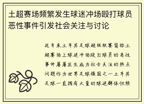土超赛场频繁发生球迷冲场殴打球员恶性事件引发社会关注与讨论 土超赛场频繁发生球迷冲场殴打球员恶性事件引发社会关注与讨论