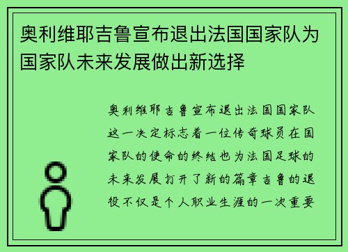 奥利维耶吉鲁宣布退出法国国家队为国家队未来发展做出新选择 奥利维耶吉鲁宣布退出法国国家队为国家队未来发展做出新选择