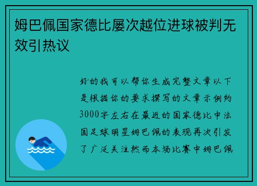 姆巴佩国家德比屡次越位进球被判无效引热议 姆巴佩国家德比屡次越位进球被判无效引热议