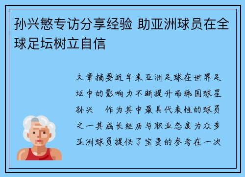 孙兴慜专访分享经验 助亚洲球员在全球足坛树立自信 孙兴慜专访分享经验 助亚洲球员在全球足坛树立自信