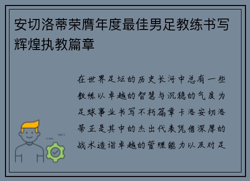 安切洛蒂荣膺年度最佳男足教练书写辉煌执教篇章 安切洛蒂荣膺年度最佳男足教练书写辉煌执教篇章