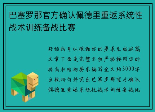 巴塞罗那官方确认佩德里重返系统性战术训练备战比赛 巴塞罗那官方确认佩德里重返系统性战术训练备战比赛