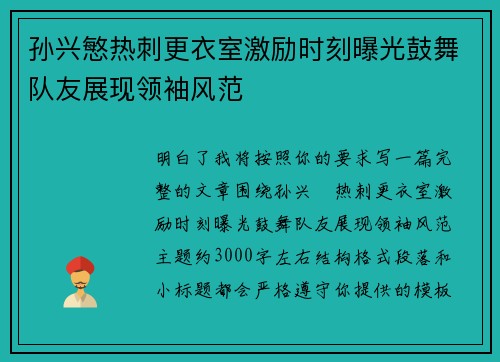 孙兴慜热刺更衣室激励时刻曝光鼓舞队友展现领袖风范