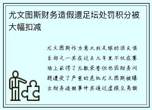 尤文图斯财务造假遭足坛处罚积分被大幅扣减