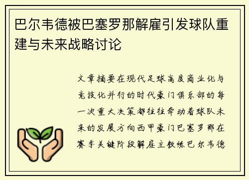 巴尔韦德被巴塞罗那解雇引发球队重建与未来战略讨论 巴尔韦德被巴塞罗那解雇引发球队重建与未来战略讨论