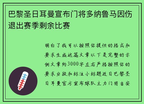 巴黎圣日耳曼宣布门将多纳鲁马因伤退出赛季剩余比赛 巴黎圣日耳曼宣布门将多纳鲁马因伤退出赛季剩余比赛
