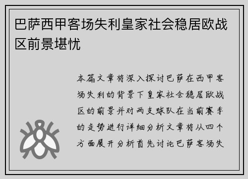 巴萨西甲客场失利皇家社会稳居欧战区前景堪忧 巴萨西甲客场失利皇家社会稳居欧战区前景堪忧