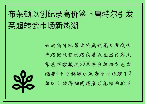 布莱顿以创纪录高价签下鲁特尔引发英超转会市场新热潮