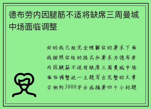 德布劳内因腿筋不适将缺席三周曼城中场面临调整