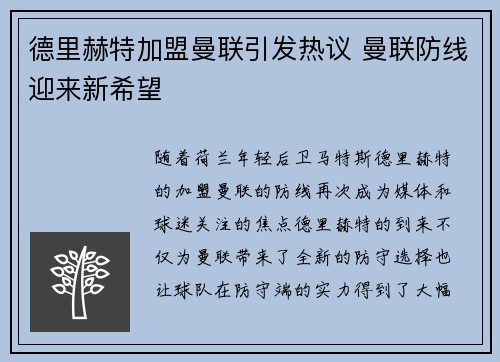 德里赫特加盟曼联引发热议 曼联防线迎来新希望 德里赫特加盟曼联引发热议 曼联防线迎来新希望