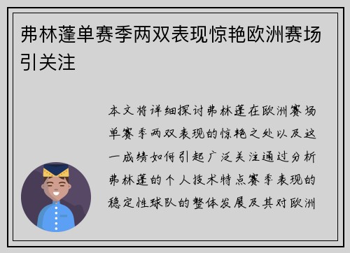 弗林蓬单赛季两双表现惊艳欧洲赛场引关注 弗林蓬单赛季两双表现惊艳欧洲赛场引关注