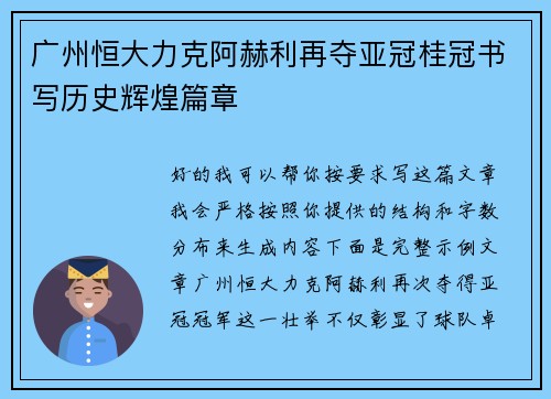 广州恒大力克阿赫利再夺亚冠桂冠书写历史辉煌篇章 广州恒大力克阿赫利再夺亚冠桂冠书写历史辉煌篇章