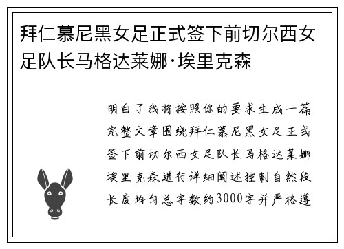 拜仁慕尼黑女足正式签下前切尔西女足队长马格达莱娜·埃里克森 拜仁慕尼黑女足正式签下前切尔西女足队长马格达莱娜·埃里克森