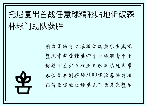 托尼复出首战任意球精彩贴地斩破森林球门助队获胜 托尼复出首战任意球精彩贴地斩破森林球门助队获胜