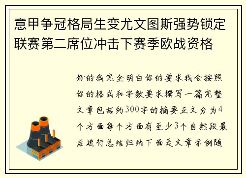 意甲争冠格局生变尤文图斯强势锁定联赛第二席位冲击下赛季欧战资格 意甲争冠格局生变尤文图斯强势锁定联赛第二席位冲击下赛季欧战资格