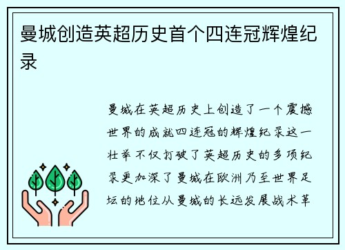 曼城创造英超历史首个四连冠辉煌纪录 曼城创造英超历史首个四连冠辉煌纪录