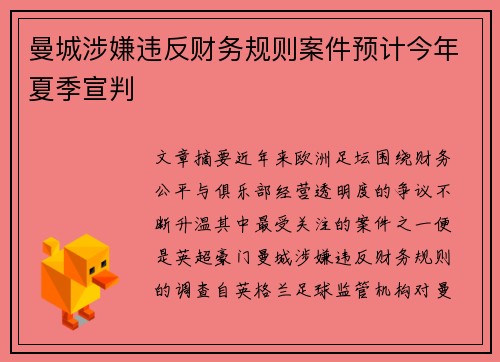 曼城涉嫌违反财务规则案件预计今年夏季宣判 曼城涉嫌违反财务规则案件预计今年夏季宣判