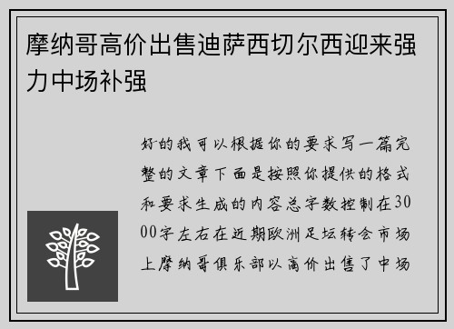 摩纳哥高价出售迪萨西切尔西迎来强力中场补强 摩纳哥高价出售迪萨西切尔西迎来强力中场补强