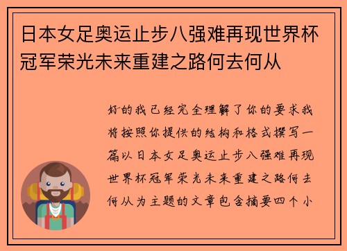 日本女足奥运止步八强难再现世界杯冠军荣光未来重建之路何去何从