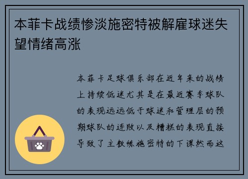 本菲卡战绩惨淡施密特被解雇球迷失望情绪高涨