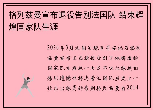 格列兹曼宣布退役告别法国队 结束辉煌国家队生涯