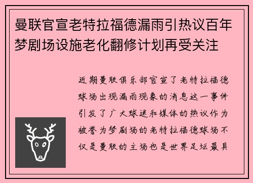 曼联官宣老特拉福德漏雨引热议百年梦剧场设施老化翻修计划再受关注