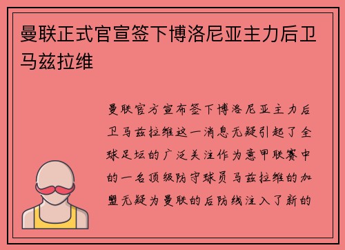 曼联正式官宣签下博洛尼亚主力后卫马兹拉维