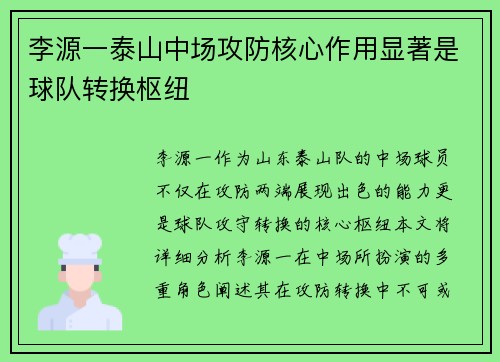 李源一泰山中场攻防核心作用显著是球队转换枢纽