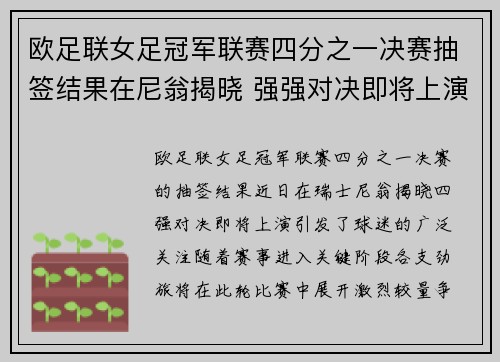欧足联女足冠军联赛四分之一决赛抽签结果在尼翁揭晓 强强对决即将上演