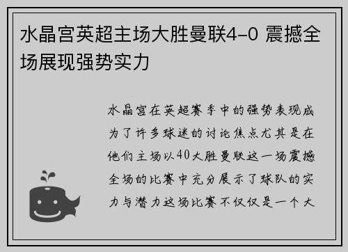 水晶宫英超主场大胜曼联4-0 震撼全场展现强势实力