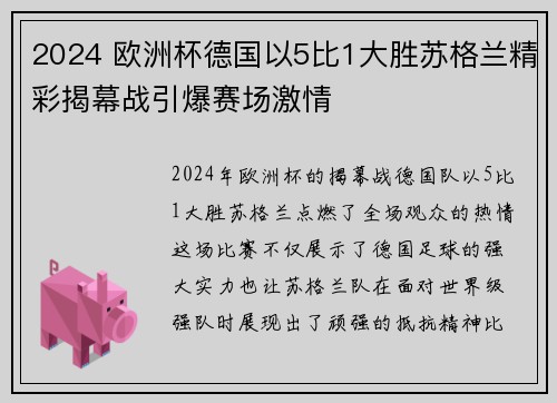 2024 欧洲杯德国以5比1大胜苏格兰精彩揭幕战引爆赛场激情