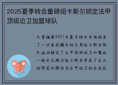 2025夏季转会重磅纽卡斯尔锁定法甲顶级边卫加盟球队