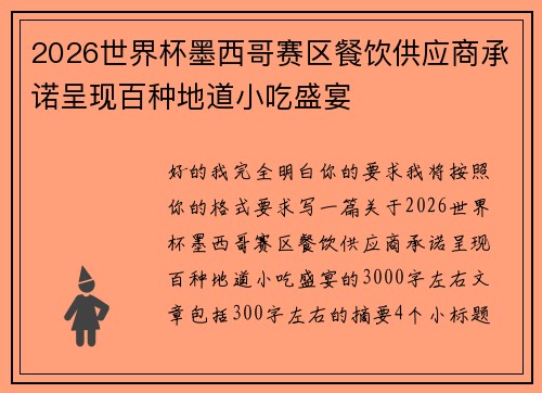 2026世界杯墨西哥赛区餐饮供应商承诺呈现百种地道小吃盛宴
